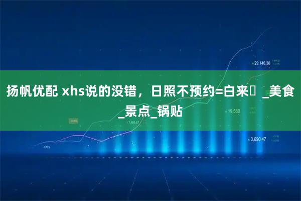 扬帆优配 xhs说的没错，日照不预约=白来️_美食_景点_锅贴