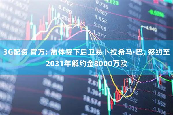 3G配资 官方: 葡体签下后卫易卜拉希马·巴, 签约至2031年解约金8000万欧