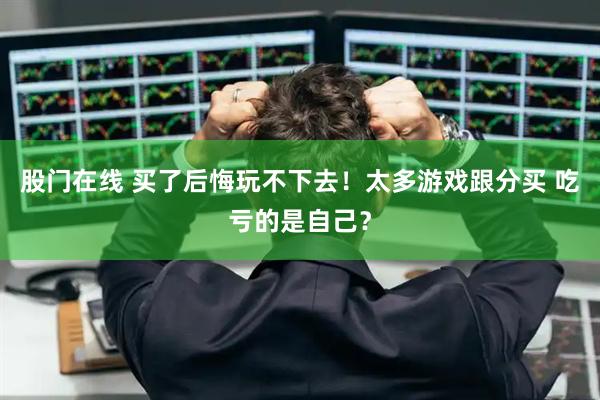 股门在线 买了后悔玩不下去！太多游戏跟分买 吃亏的是自己？