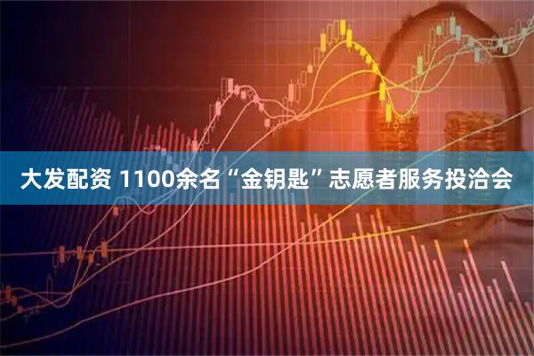 大发配资 1100余名“金钥匙”志愿者服务投洽会
