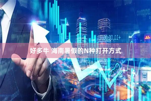好多牛 海南暑假的N种打开方式
